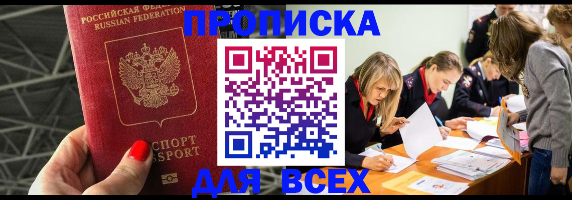 купить прописку в Артёме