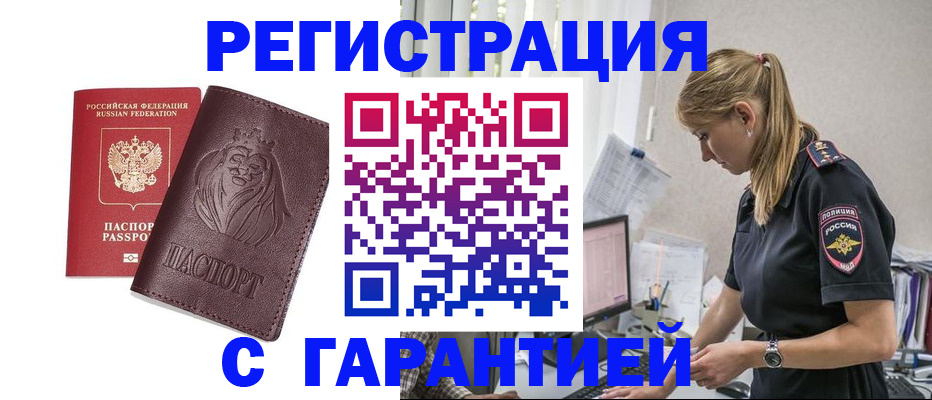 временная регистрация гарантия в Артёме